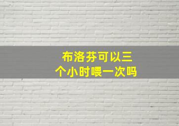 布洛芬可以三个小时喂一次吗