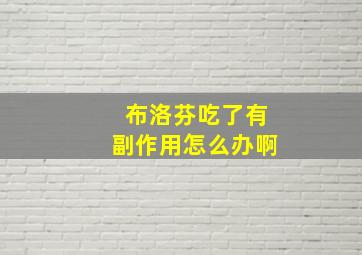 布洛芬吃了有副作用怎么办啊