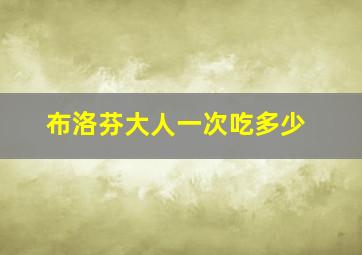 布洛芬大人一次吃多少