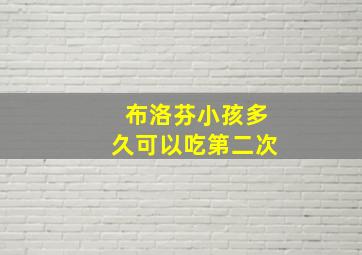 布洛芬小孩多久可以吃第二次