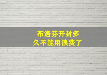 布洛芬开封多久不能用浪费了