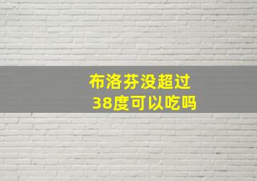 布洛芬没超过38度可以吃吗