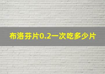 布洛芬片0.2一次吃多少片