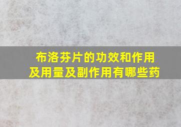 布洛芬片的功效和作用及用量及副作用有哪些药