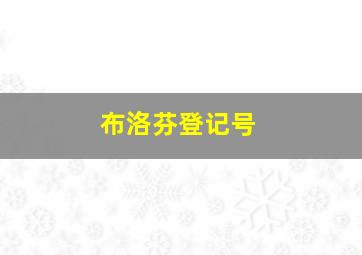 布洛芬登记号