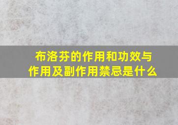 布洛芬的作用和功效与作用及副作用禁忌是什么