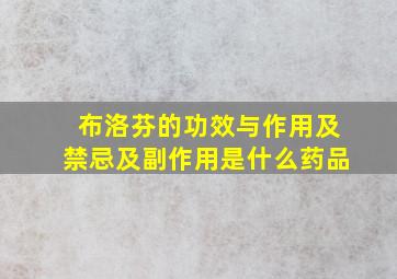 布洛芬的功效与作用及禁忌及副作用是什么药品