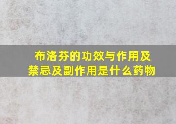 布洛芬的功效与作用及禁忌及副作用是什么药物