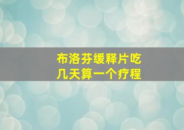 布洛芬缓释片吃几天算一个疗程