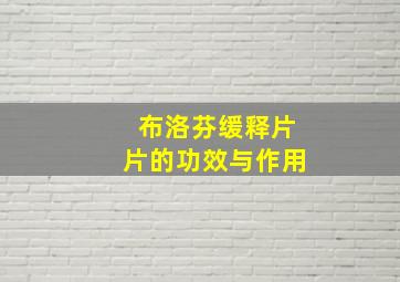 布洛芬缓释片片的功效与作用