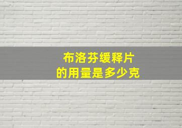 布洛芬缓释片的用量是多少克