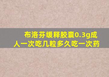 布洛芬缓释胶囊0.3g成人一次吃几粒多久吃一次药