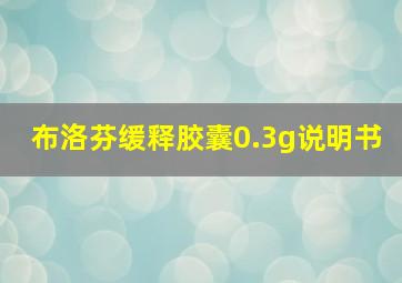 布洛芬缓释胶囊0.3g说明书