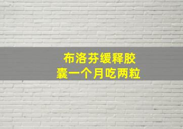 布洛芬缓释胶囊一个月吃两粒