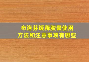 布洛芬缓释胶囊使用方法和注意事项有哪些