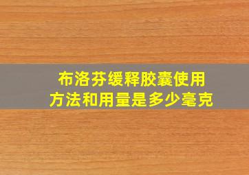 布洛芬缓释胶囊使用方法和用量是多少毫克