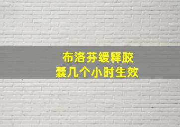 布洛芬缓释胶囊几个小时生效