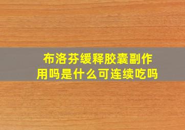 布洛芬缓释胶囊副作用吗是什么可连续吃吗