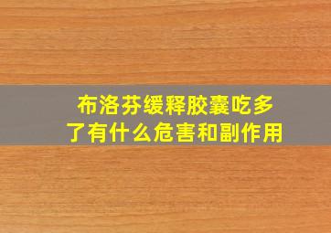 布洛芬缓释胶囊吃多了有什么危害和副作用