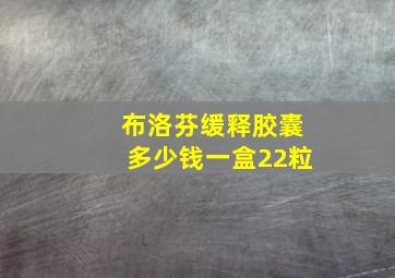 布洛芬缓释胶囊多少钱一盒22粒