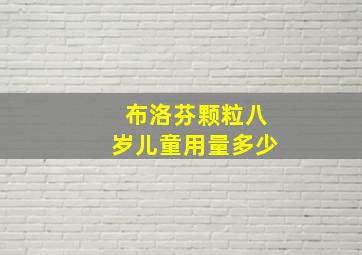 布洛芬颗粒八岁儿童用量多少