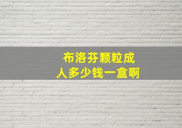 布洛芬颗粒成人多少钱一盒啊