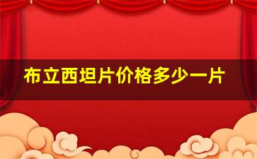 布立西坦片价格多少一片