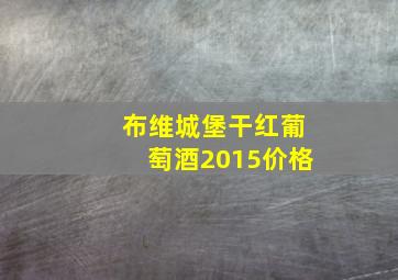 布维城堡干红葡萄酒2015价格