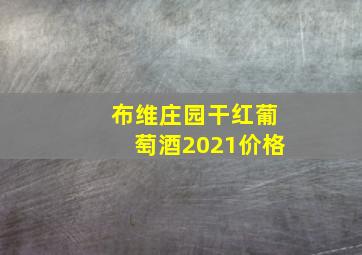 布维庄园干红葡萄酒2021价格