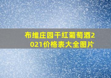 布维庄园干红葡萄酒2021价格表大全图片