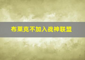 布莱克不加入战神联盟