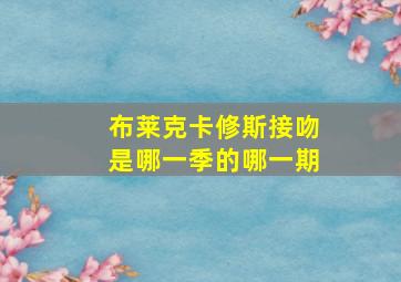 布莱克卡修斯接吻是哪一季的哪一期