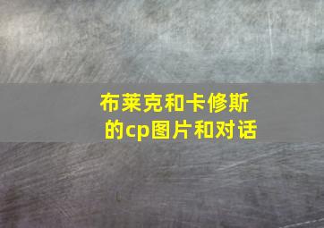 布莱克和卡修斯的cp图片和对话