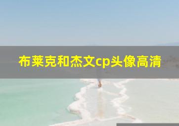 布莱克和杰文cp头像高清