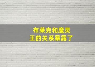 布莱克和魔灵王的关系暴露了