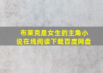 布莱克是女生的主角小说在线阅读下载百度网盘