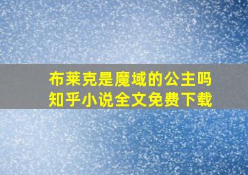 布莱克是魔域的公主吗知乎小说全文免费下载