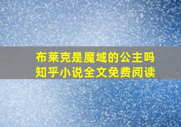 布莱克是魔域的公主吗知乎小说全文免费阅读