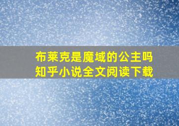 布莱克是魔域的公主吗知乎小说全文阅读下载