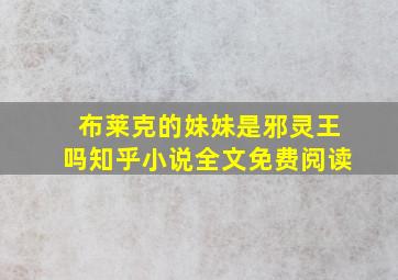 布莱克的妹妹是邪灵王吗知乎小说全文免费阅读