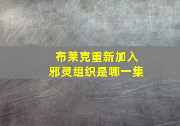 布莱克重新加入邪灵组织是哪一集