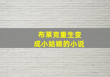 布莱克重生变成小姑娘的小说