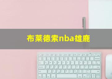 布莱德索nba雄鹿