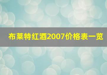 布莱特红酒2007价格表一览