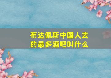 布达佩斯中国人去的最多酒吧叫什么