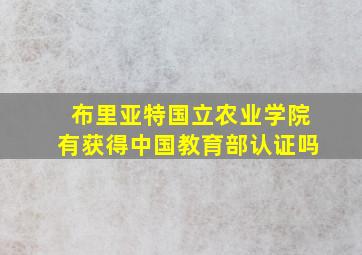 布里亚特国立农业学院有获得中国教育部认证吗