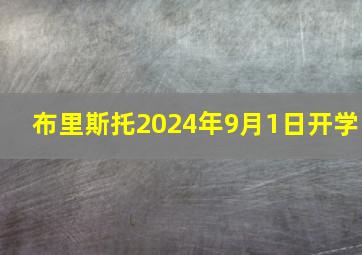 布里斯托2024年9月1日开学