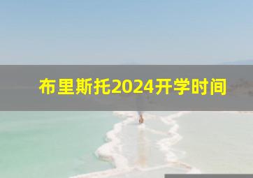 布里斯托2024开学时间