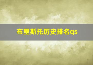 布里斯托历史排名qs