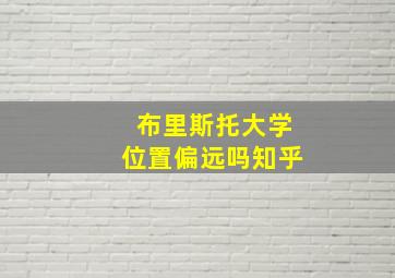 布里斯托大学位置偏远吗知乎